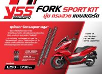 สปริงแกนโช้คหน้าแต่ง YSS ชุดโหลดจัดทรง คุณภาพสูง FORK SPORT KIT ทรงสวย แบบสปอร์ต XMAX AEROX NMAX FORZA 300 FORZA350 PCX160 Grand filano LAMBRETTA PCX150 Click125 ADV150  เลือกรุ่นได้