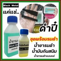 น้ำยารมดำเหล็ก เข้มข้น ขนาด 60 ml. น้ำมันกันสนิม รมดำแบบแช่ สูตรเข้มข้น ผสมน้ำได้4ส่วน แค่แช่ก็ดำปี๋ น้ำยารมดำมีด ร้านนี้ขายน้ำยารมดำ