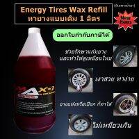 ทายางดำสูตร Energy Tires Wax Refill แบบเติม  1 ลิตร(มีเฉพาะน้ำยา1ขวด) [[ มีส่วนลดค่าจัดส่ง เก็บคูปองหน้าแอฟก่อนซื้อ]]