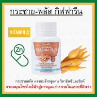 (ส่งฟรี) กระชายขาวสกัด ชนิดแคปซูล กิฟฟารีน กระชาย-พลัส KRACHAI-PLUS GIFFARINE