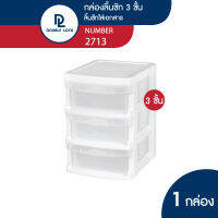 Double Lock กล่องลิ้นชักเก็บของไซส์มินิ อุปกรณ์สำนักงาน 3 ชั้น รุ่น 2713