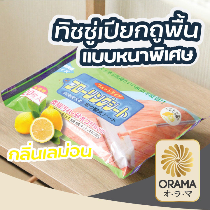 orama-h9-ทิชชู่เปียกถูพื้น-หนาพิเศษ-ผ้าเปียกใช้ถูพื้น-แผ่นเช็ดพื้นชนิดเปียก-ผ้าเปียกถูพื้น