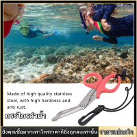 【COD】Dive Shears Safety กรรไกรดำน้ำกรรไกรสแตนเลส Scuba Diver Shears พร้อมเชือกเส้นเล็กและหัวเข็มขัด