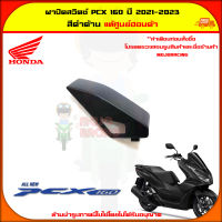 ฝาปิดสวิตซ์ PCX 160 (ปี 2021-2023) ของแท้ศูนย์ HONDA สีดำด้าน 81137-K1Z-J10ZR จัดส่ง  Kerry มีเก็บเงินปลายทาง