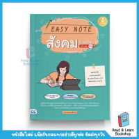 Easy Note สังคม ม.ปลาย มั่นใจเต็ม 100