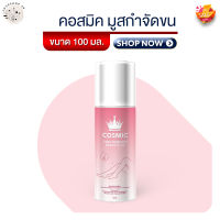 Cosmic hair remover คอสมิค มูสกำจัดขน