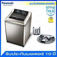 Panasonic เครื่องซักผ้าอัตโนมัติ ความจุ 13.5 กก. ระบบ Econovi ตรวจจับปริมาณน้ำ/อุณหภูมิน้ำ และมี 10 โปรแกรมการซัก รุ่น NA-F135X1 (สีสแตนเลส)