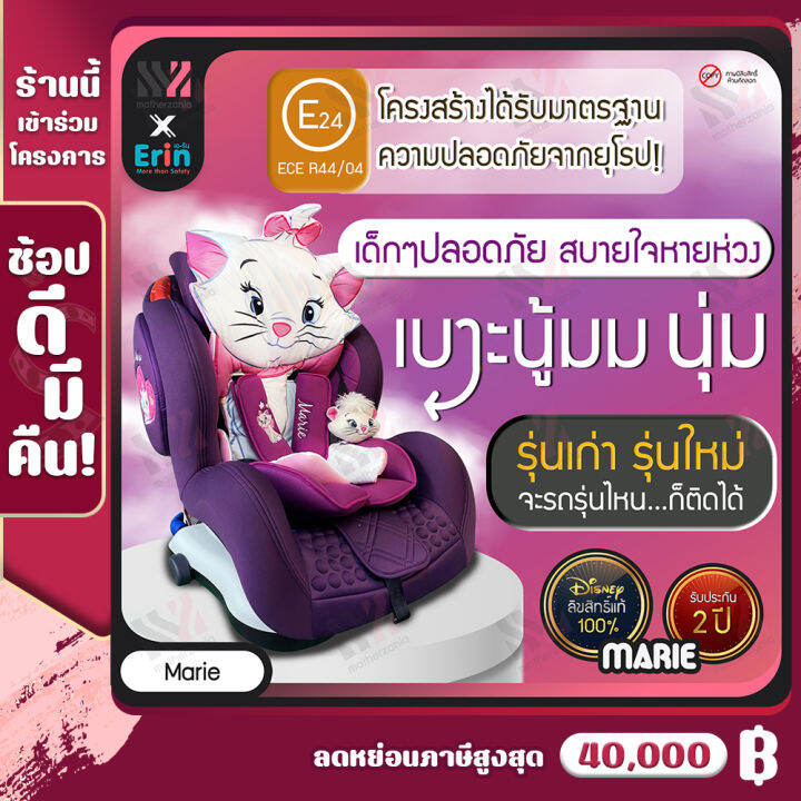 erin-คาร์ซีท-สำหรับเด็ก-9-เดือน-12-ปี-ติดตั้งได้กับรถยนต์ทุกรุ่น-มี-isofix-มาตรฐานยุโรป-ลิขสิทธิ์แท้-marie-รับประกัน-2-ปี-carseat