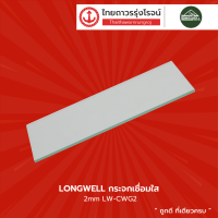 LONGWELL กระจกเชื่อม |ชิ้น|