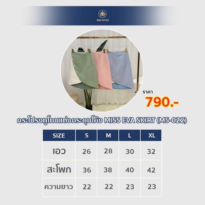 miss-office-กระโปรงทูโทน-แต่งกระดุมโค้ง-ms-022