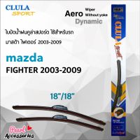 Clula Sport 916S ใบปัดน้ำฝน มาสด้า ไฟเตอร์ 2003-2009 ขนาด 18"/ 18" นิ้ว Wiper Blade for Mazda Fighter 2003-2009 Size 18"/ 18"