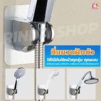 ที่แขวนฝักบัว ปรับองศาได้ -ไม่ต้องเจาะผนัง-