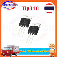 ทรานซิสเตอร์ TIP31C ราคาต่อชิ้น ส่งด่วน ส่งไว ส่งจากประเทศไทย