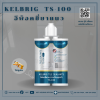 อีพ็อกซี่ ยาแนวกระเบื้อง (ป้องกันคราบราดำ+ป้องกันน้ำรั่วซึม) Kelbrig TS100✔️