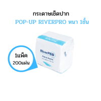 RiverPro กระดาษเช็ดปาก POP-UP รุ่น MEDIUM ( 1ห่อ200แผ่น)