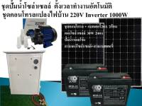 ชุดปั้มน้ำหอยโข่งโซล่าเซลล์ ชุดคอนโทรลแปลงไฟบ้าน220V ระบบ24V ปรับความแรงปั้มน้ำได้ มีinverter แปลงไฟบ้าน ใช้งานแบบ2in1 ครบจบในชุดเดียว