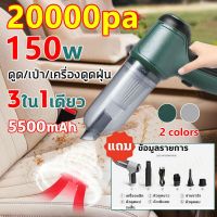 ?ดูด/เป่า/สูบ3ใน1? เครื่องดูดฝุ่นไร้สาย เครื่องดูดฝุ่นในรถ 20000pa 150W 5500mAh ตัวเล็กพกพาง่าย เครื่องดูดฝุ่นในรถยนต์ ดูดฝุ่นไร้สาย ที่ดูดฝุ่น ที่ดูดฝุ่นในรถ เครื่องดูดฝุ่นรถยนต์ เครื่องดูดฝุ่นในบ้าน เครื่องดูดฝุ่นพกพา เครื่องดูดฝุ่นมือถือ vacuum clean