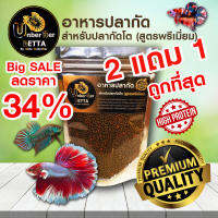 (ส่งด่วน)อาหารปลากัด สำหรับปลากัดโต (สูตร Premium) by UnberRer Betta