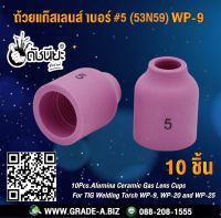 10ชิ้น ถ้วยแก๊สเลนส์ เบอร์ #5 (53N59)WP-9 Alumina Ceramic Gas Lens Cups 53N59#5 For TIG Welding Torch WP-9, WP-20 and WP-25