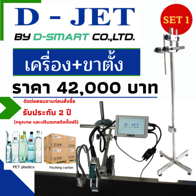 เครื่องพิมพ์วันที่ D-JET SETรวม