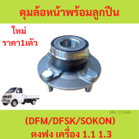 1ตัว ลูกปืนล้อหน้า  ตงฟง ( DFM / DFSK / SOKON ) ทุกรุ่น ดุมล้อหน้าพร้อมลูกปืน ดุมล้อหน้า