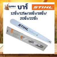 โปรโมชั่น+++ บา บาร์เลื่อยยนต์ STIHL หัวเรียบ 12 นิ้ว/12นิ้วโต/16นิ้ว/18นิ้ว/20นิ้ว/22นิ้ว/25นิ้ว คุณภาพ ราคาถูก เลื่อย ไฟฟ้า เลื่อย วงเดือน เลื่อย ฉลุ เลื่อย ตัด ไม้