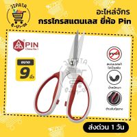 ขายดี? กรรไกร กรรไกรตัดผ้า กรรไกรตัดหนัง กรรไกรสแตนเลส ยี่ห้อ PIN กรรไกรอย่างดีไม่เป็นสนิม ด้ามจับหุ้มยาง น้ำหนักเบา ตัดสบาย