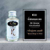 น้ำมันหอมระเหย (Oil ozone) น้ำหอมอโรมา กลิ่น วู้ดเซจ แอนด์ ซี (Woodsage &amp; Sea)สำหรับเครื่องพ่นไอน้ำ  Humidifier