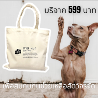 ร่วมบริจาค 599 บาท รับถุงผ้า “ทาสหมา Tote bag” Soi Dog Foundation