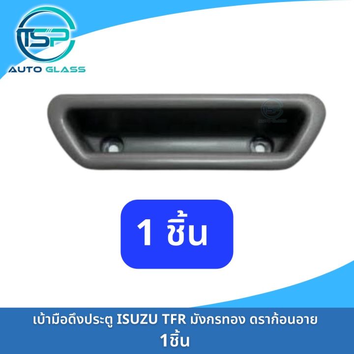 เบ้าดึงประตู-หลุมดึงประตู-ที่จับประตู-isuzu-tfr-มังกรทอง-ดราก้อนอาย-ยี่ห้อ-s-pry-a23