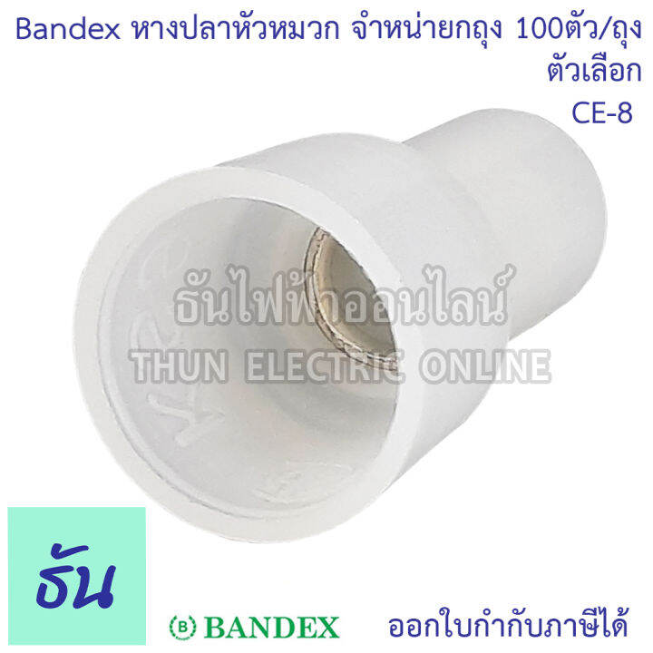 bandex-หางปลาหัวหมวก-closed-end-wire-ตัวเลือก-ce1-ce2-ce5-ce8-ขายยกถุง-ถุงละ100ตัว-ถุง-สีขาวใส-ธันไฟฟ้า