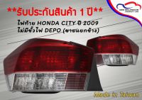 ไฟท้าย HONDA CITY ปี 2009 ไม่มีขั้วไฟ DEPO (ขายแยกข้าง)