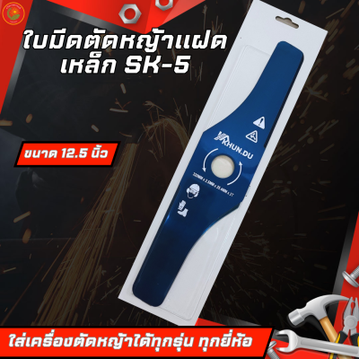 KHUN.DU ใบมีดตัดหญ้า รุ่นใบมีดตัดหญ้าแฝด ขนาด12.5นิ้ว หนา2.5มิล ใส่ได้กับเครื่องตัดหญ้าทุกรุ่น เหนียว แข็งแรง ทนทาน