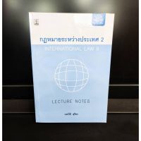 กฎหมายระหว่างประเทศ 2 INTERNATIONAL LAW ll 2564 (แถมฟรีปกใส)