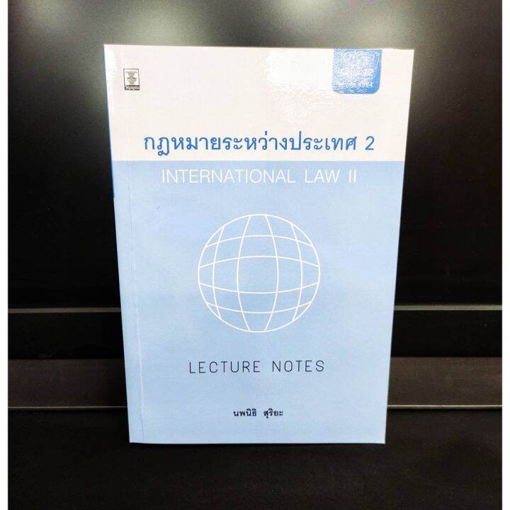 กฎหมายระหว่างประเทศ-2-international-law-ll-2564-แถมฟรีปกใส