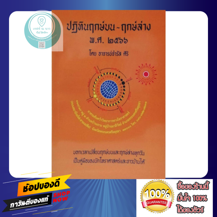 หนังสือ-ปฏิทินฤกษ์บน-ฤกษ์ล่าง-พ-ศ-2566-โดย-อาจารย์จำรัส-ศิริ-คู่มือ-ปฏิทิน-โหราศาสตร์-ดูฤกษ์เองได้-ตลอดปี-ควรมี-พร้อมส่ง