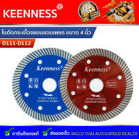 ใบตัดกระเบื้องแบบขอบเพชร ขนาด 4 นิ้ว Keenness รุ่น D111-D112 (1 ใบ)