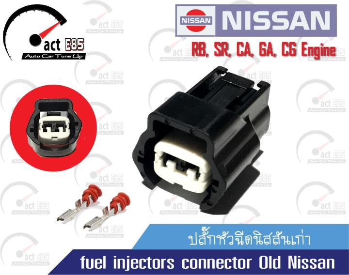 ปลั๊กหัวฉีดนิสสันเก่า-fuel-injectors-connector-old-nissan-ชุด-1ตัว