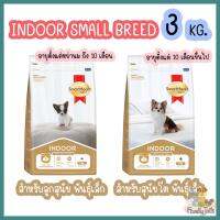 (3kg.) Smartheart Gold indoor small breed สมาร์ทฮาร์ท โกลด์ อินดอร์  สุนัขพันธุ์เล็ก