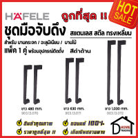 HAFELE ชุดมือจับดึง 1 คู่ สแตนเลส สตีล สีดำด้าน ขนาดยาว 480mm. / 630mm. / 1000mm. สำหรับ ประตูกระจก บานไม้ อะลูมิเนียม