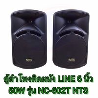 ตู้ลำโพง 6.5 นิ้ว 50W NC-602T NTS