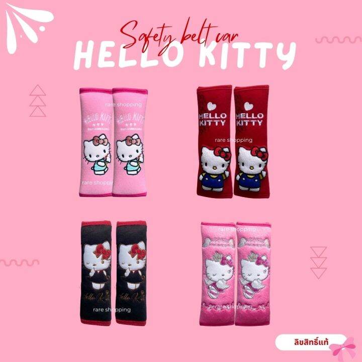 พร้อมส่ง-ปลอกหุ้มเข็มขัดนิรภัย-หุ้มเบลท์-ลายการ์ตูน-เเบบผ้า-hello-kitty-คิตตี้-ลิขสิทธิ์แท้