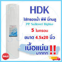 ไส้กรองน้ำ PP Big Blue 4.5x20 นิ้ว HDK 5 ไมครอน Sediment bigblue กรองหยาบ COLANDAS Unipure TEMA Lambda Pentair Treatton PURITY PRO