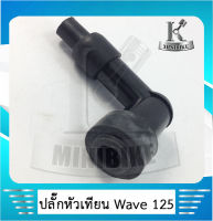 ปลั๊กหัวเทียน ปลั๊กเสียบหัวเทียน สำหรับ  HONDA WAVE125 / ฮอนด้า เวฟ125