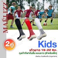 Maelizz (สำหรับเด็ก ยาว 19-22 ซม.) 2 คู่ ถุงเท้ากีฬากันลื่น แบบยาว เท้า ใส่ได้ทั้งหญิงและชาย มีความนุ่มและยืดหยุ่น ของแท้ 100% ถุงเท้าฟุตซอล ถุงเท้าวิ่ง ถุงเท้าเด็ก ถุงเท้าฟุตบอลเด็ก 360 FXA