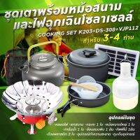 รับประกัน1ปี ของแท้100% COOKING SET เดินป่า ครัวสนาม  หม้อสนาม เตาสนาม อุปกรณ์ทำครัวสนาม