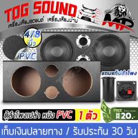 TOG SOUND ตู้ลำโพงเปล่า 8 นิ้ว PVC สีดำ MP-8803【แถมแท็บลำโพงและท่อลมฟรี】 ตู้ลำโพง 8นิ้ว ใส่ลำโพง 8นิ้วและทวิตเตอร์แหลมจาน 4 นิ้ว ตู้ลำโพงรถยนต์ ตู้ลำโพงบ้าน ตู้ลำโพงรถยนต์ 8นิ้ว ตู้ทวิตเตอร์ 4นิ้ว ตู้ลำโพงเสียงกลาง ตู้ลำโพงกลางแจ้ง