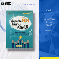 หนังสือ เริ่มต้นที่ได้คิด ไม่นานก็คิดได้ [ จิตวิทยา พัฒนาตนเอง การเรียนรู้ การหาประสบการณ์ การควบคุมอารมณ์ การคิดบวก ]