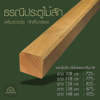 ธรณีประตูไม้สักเสริมฮวงจุ้ย  กักเก็บทรัพย์   ธรณีประตู 5x5 ยาว138cm (ไม้สักทองไม่ทำสี)