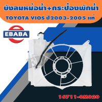 บังลมหม้อน้ำ VIOS ปี 2003-2005 แท้ศูนย์ TOYOTA (16711-0M020)  บังลมหม้อน้ำ+กระป๋องพักน้ำ วีออส